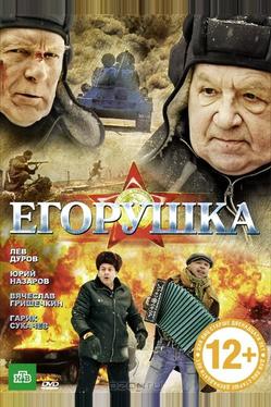 Егорушка