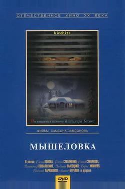 Мышеловка
