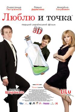 Люблю и точка