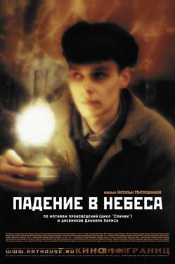 Падение в небеса