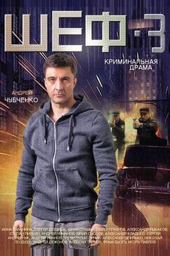 Шеф 3