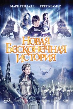 Новая бесконечная история