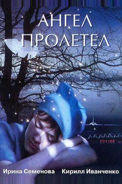 Ангел пролетел