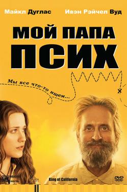Мой папа псих