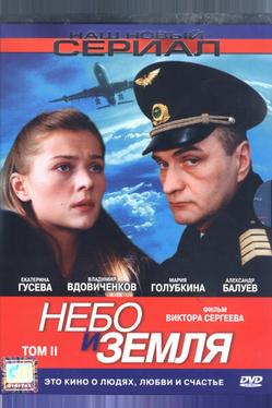 Небо и земля