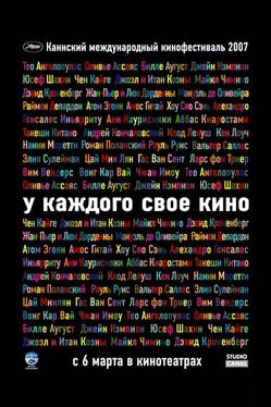 У каждого свое кино