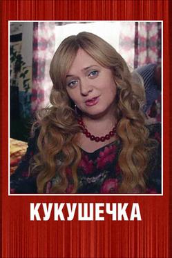 Кукушечка
