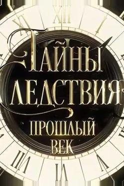 Тайны следствия. Прошлый век