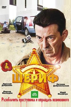 Шериф