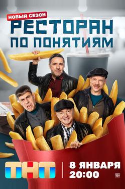 Ресторан по понятиям