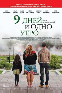9 дней и одно утро