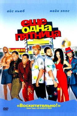 Еще одна пятница