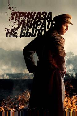 Приказа умирать не было
