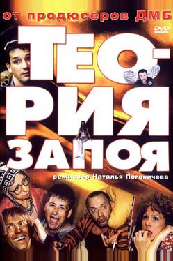 Теория запоя