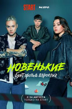 Новенькие
