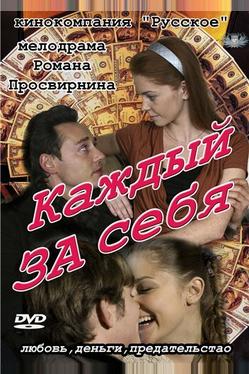 Каждый за себя