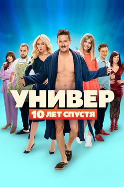 Универ: 10 лет спустя
