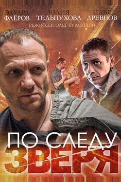 По следу зверя