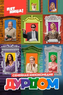 Дурдом