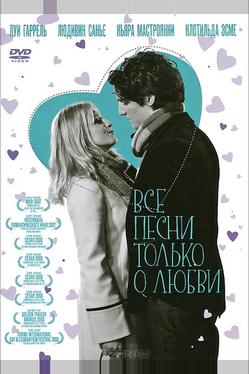 Все песни только о любви