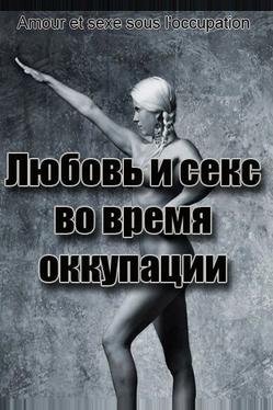 Любовь во время оккупации