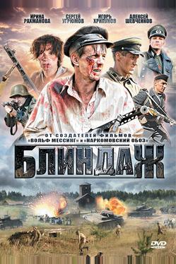 Блиндаж