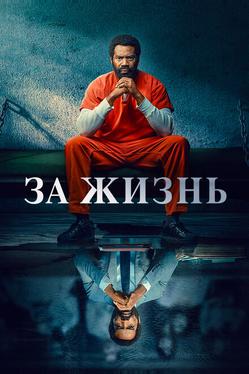 За жизнь