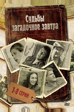 Судьбы загадочное завтра