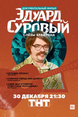 Эдуард Суровый. Слезы Брайтона