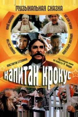 Капитан Крокус