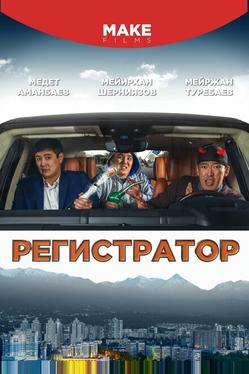 Регистратор
