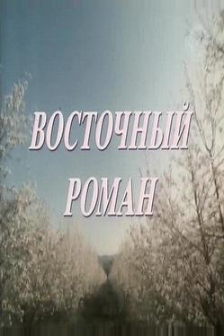 Восточный роман