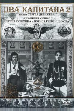 Два капитана 2