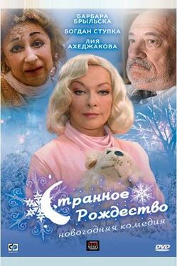 Странное Рождество
