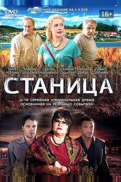 Станица