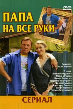Папа на все руки