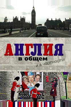 Англия в общем и в частности