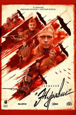 Позывной «Журавли»