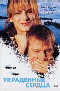 Украденные сердца