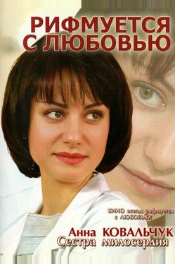 Рифмуется с любовью