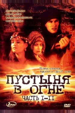 Пустыня в огне