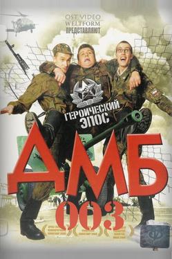 ДМБ-003