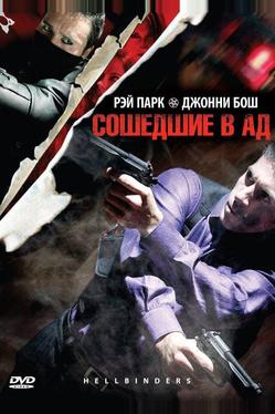 Сошедшие в Ад