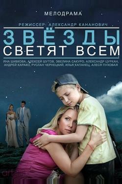 Звёзды светят всем