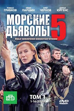 Морские дьяволы 5