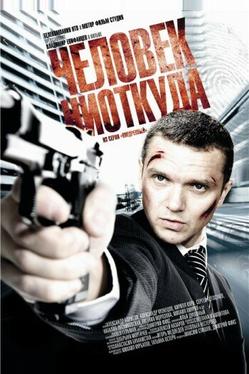 Человек ниоткуда