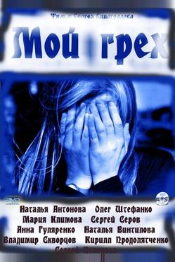 Мой грех