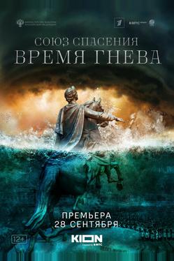 Союз спасения. Время гнева
