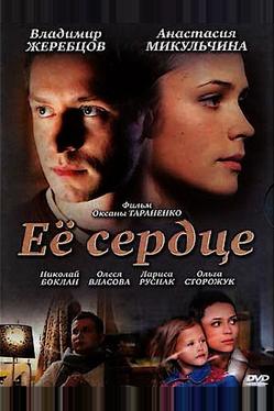 Её сердце