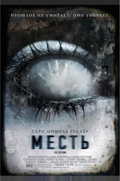 Месть